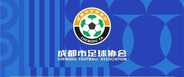 策略股 万元奖励! 助威“川超”! 成都代表队队徽(Logo)征集令