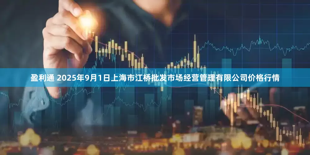 盈利通 2025年9月1日上海市江桥批发市场经营管理有限公司价格行情