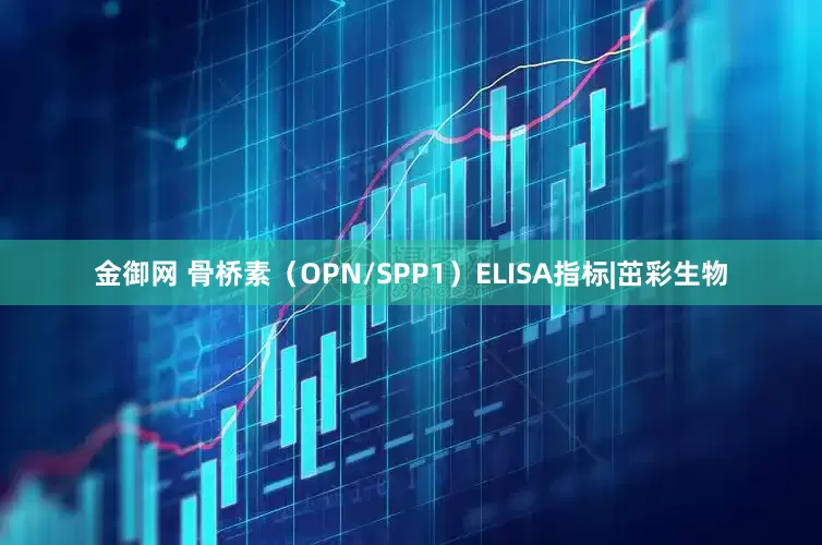 金御网 骨桥素（OPN/SPP1）ELISA指标|茁彩生物