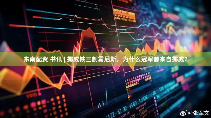 东南配资 书讯 | 挪威铁三制霸尼斯，为什么冠军都来自挪威？