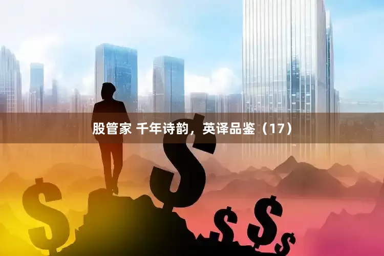股管家 千年诗韵，英译品鉴（17）