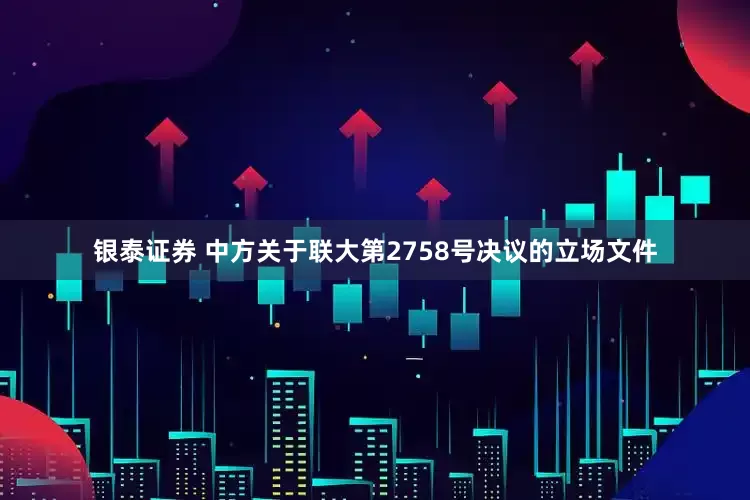 银泰证券 中方关于联大第2758号决议的立场文件